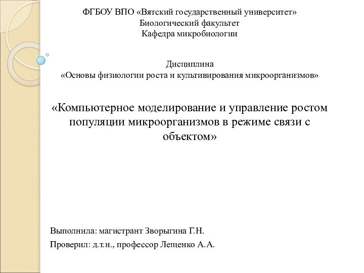 ФГБОУ ВПО «Вятский государственный университет» Биологический факультет  Кафедра микробиологии