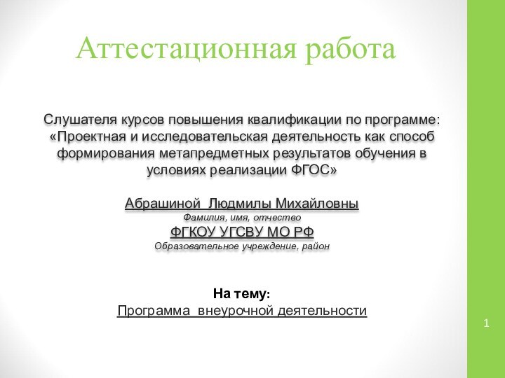 Аттестационная работаСлушателя курсов повышения квалификации по программе:«Проектная и исследовательская деятельность как способ