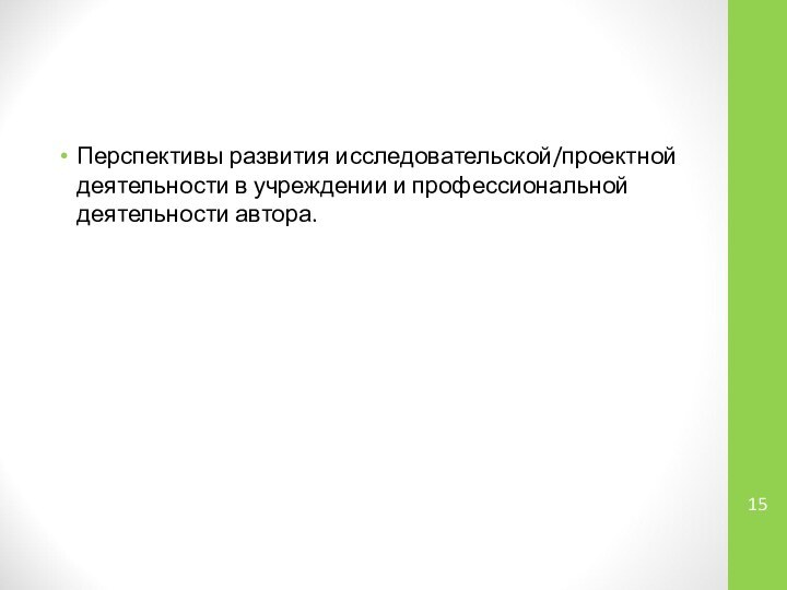 Перспективы развития исследовательской/проектной деятельности в учреждении и профессиональной деятельности автора.