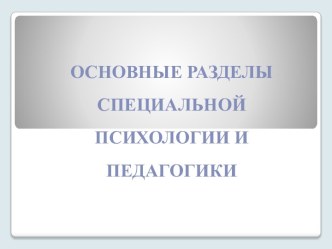 Основные разделы специальной психологии и педагогики