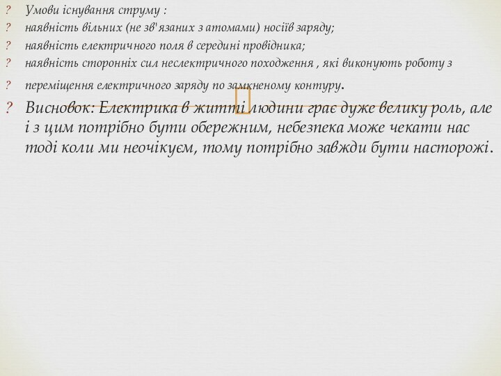 Умови існування струму :наявність вільних (не зв'язаних з атомами) носіїв заряду;наявність електричного