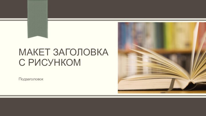 МАКЕТ ЗАГОЛОВКА С РИСУНКОМПодзаголовок