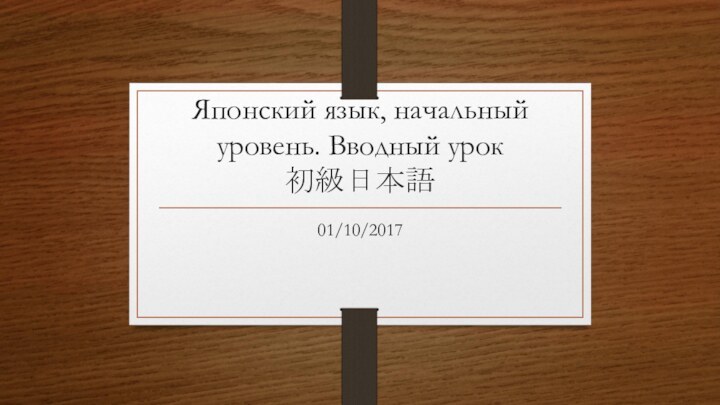 Японский язык, начальный уровень. Вводный урок 初級日本語　01/10/2017