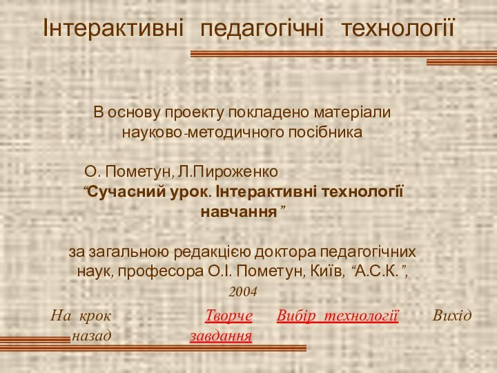 Інтерактивні  педагогічні  технологіїТворче завдання В основу проекту покладено матеріали науково-методичного