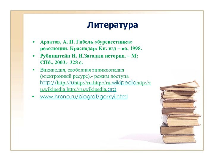 ЛитератураАрдатов, А. П. Гибель «буревестника» революции. Краснодар: Кн. изд – во, 1998.Рубинштейн