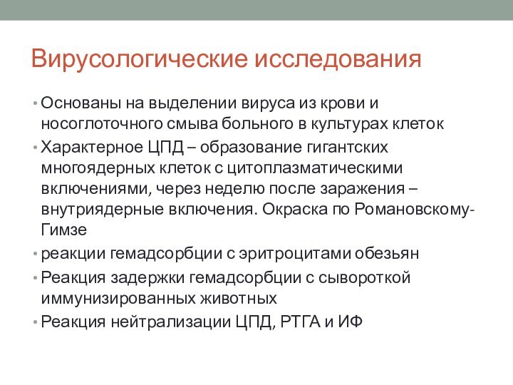 Вирусологические исследованияОснованы на выделении вируса из крови и носоглоточного смыва больного в