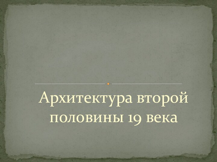 Архитектура второй половины 19 века