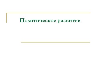 Политическое развитие СССР в 50 годы ХХ века