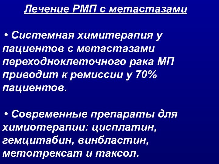 Лечение РМП с метастазами Системная химитерапия у пациентов с метастазами переходноклеточного рака