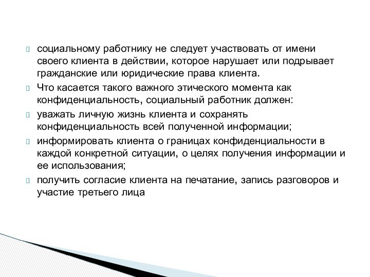 социальному работнику не следует участвовать от имени своего клиента в действии, которое