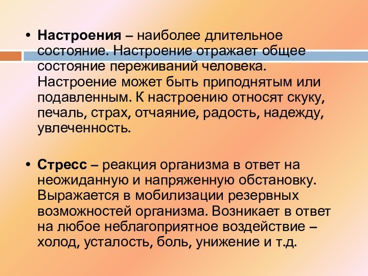 Настроения – наиболее длительное состояние. Настроение отражает общее состояние переживаний человека. Настроение