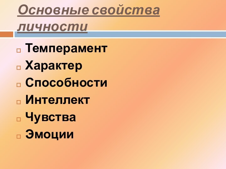 Основные свойства личностиТемпераментХарактерСпособностиИнтеллектЧувстваЭмоции