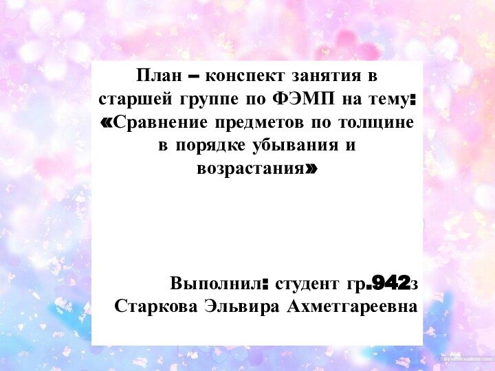 План – конспект занятия в старшей группе по ФЭМП на тему: «Сравнение