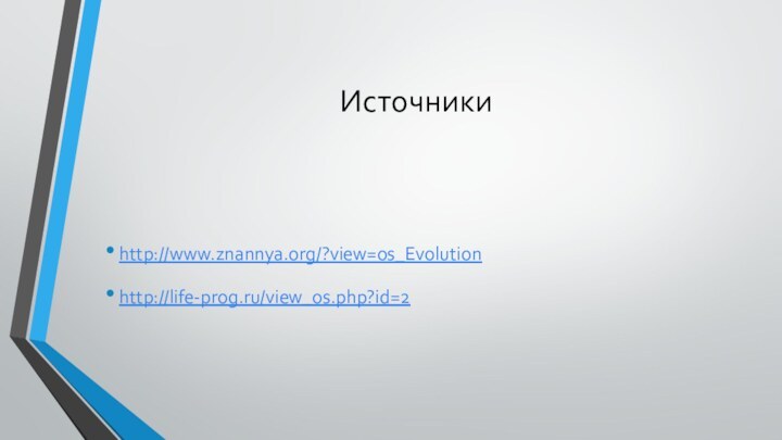 Источникиhttp://www.znannya.org/?view=os_Evolutionhttp://life-prog.ru/view_os.php?id=2