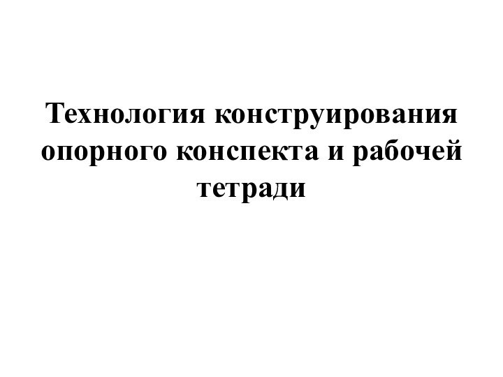 Технология конструирования опорного конспекта и рабочей тетради