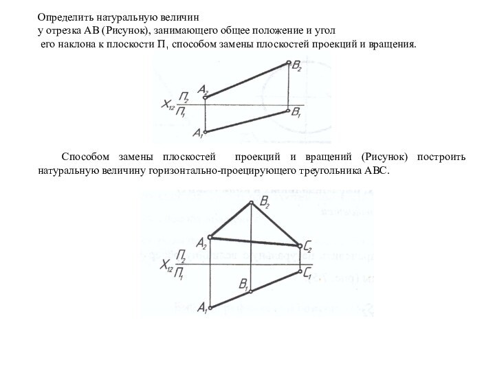 Определить натуральную величину отрезка АВ (Рисунок), занимающего общее положение и угол его