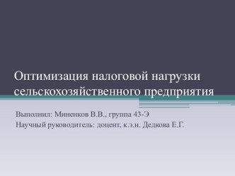 Оптимизация налоговой нагрузки сельскохозяйственного предприятия