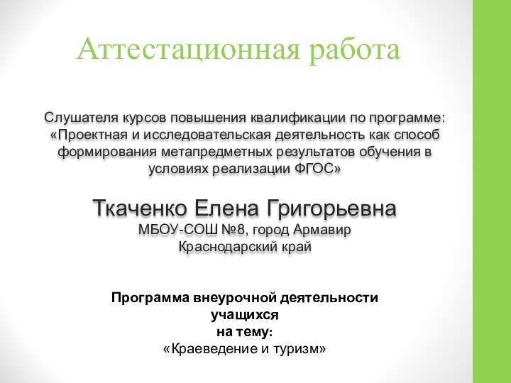 Аттестационная работаСлушателя курсов повышения квалификации по программе:«Проектная и исследовательская деятельность как способ