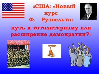 США: Новый курс Ф. Рузвельта: путь к тоталитаризму или расширение демократии?