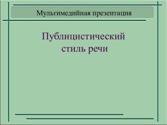 Публицистический стиль речи