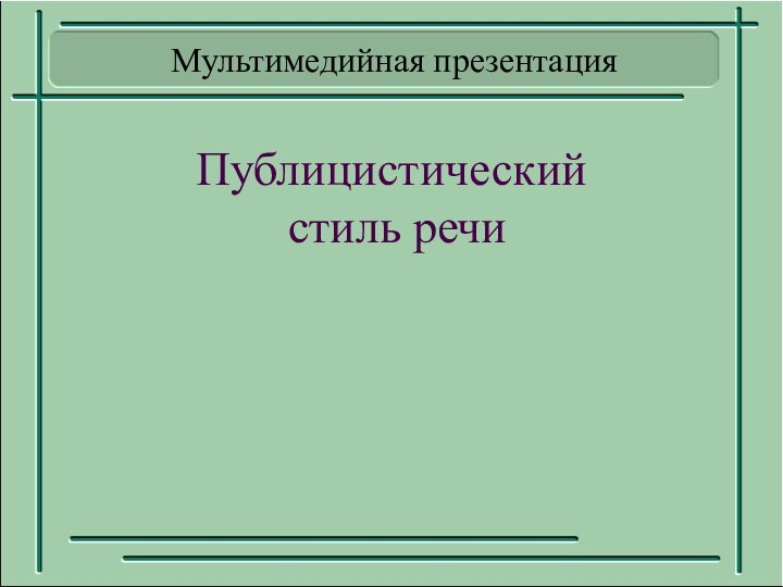 Публицистический  стиль речиМультимедийная презентация