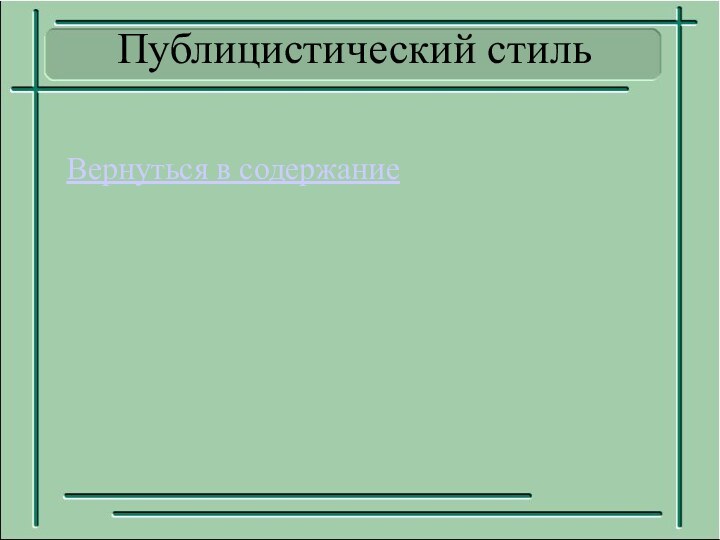 Вернуться в содержаниеПублицистический стиль