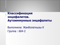 Классификация энцефалитов. Аутоиммунные энцефалиты