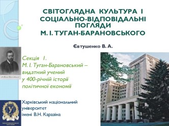 Світоглядна культура і соціально-відповідальні погляди М.І. Туган-Барановського