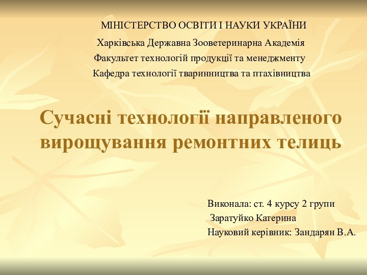 Сучасні технології направленого вирощування ремонтних телицьВиконала: ст. 4 курсу 2 групи Заратуйко