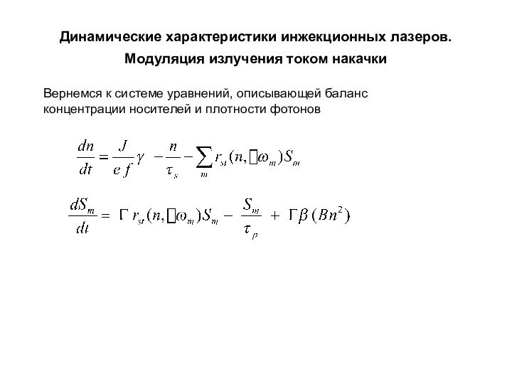 Динамические характеристики инжекционных лазеров.  Модуляция излучения током накачки