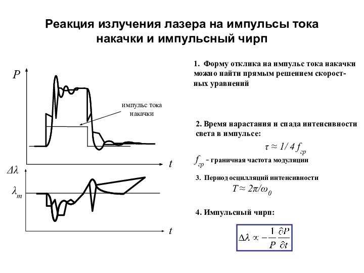 Реакция излучения лазера на импульсы тока накачки и импульсный чирп