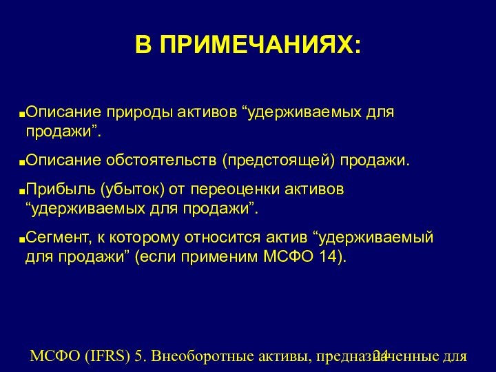 МСФО (IFRS) 5. Внеоборотные активы, предназначенные для продажи, и прекращенная деятельность.В ПРИМЕЧАНИЯХ:Описание