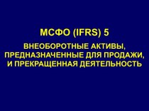 МСФО (IFRS) 5. Внеоборотные активы, предназначенные для продажи, и прекращенная деятельность