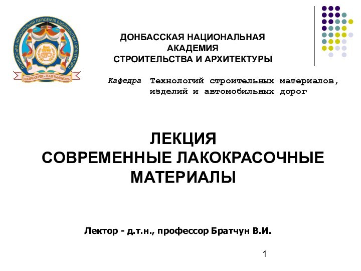 ДОНБАССКАЯ НАЦИОНАЛЬНАЯ АКАДЕМИЯСТРОИТЕЛЬСТВА И АРХИТЕКТУРЫКафедраТехнологий строительных материалов, изделий и автомобильных дорогЛектор -