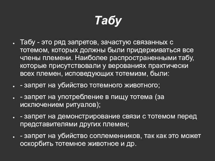 ТабуТабу - это ряд запретов, зачастую связанных с тотемом, которых должны были