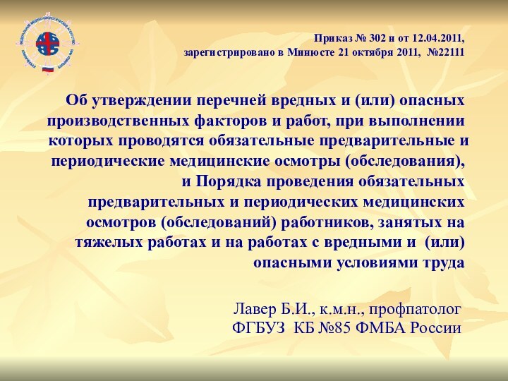 Приказ № 302 н от 12.04.2011,  зарегистрировано в Минюсте 21 октября
