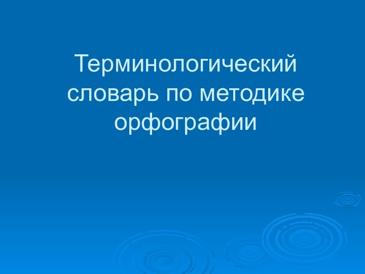 Терминологический словарь по методике орфографии