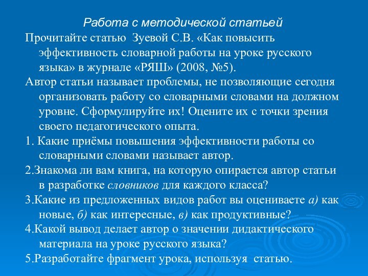 Работа с методической статьейПрочитайте статью Зуевой С.В. «Как повысить эффективность словарной работы