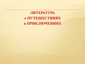 Литература о путешествиях и приключениях