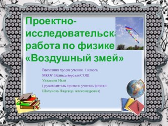 Проектно-исследовательская работа Воздушный змей