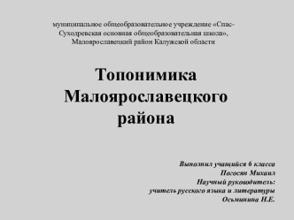 Топонимика Малоярославецкого района Калужской области