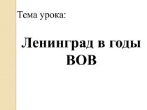 Ленинград в годы Великой Отечественной войны