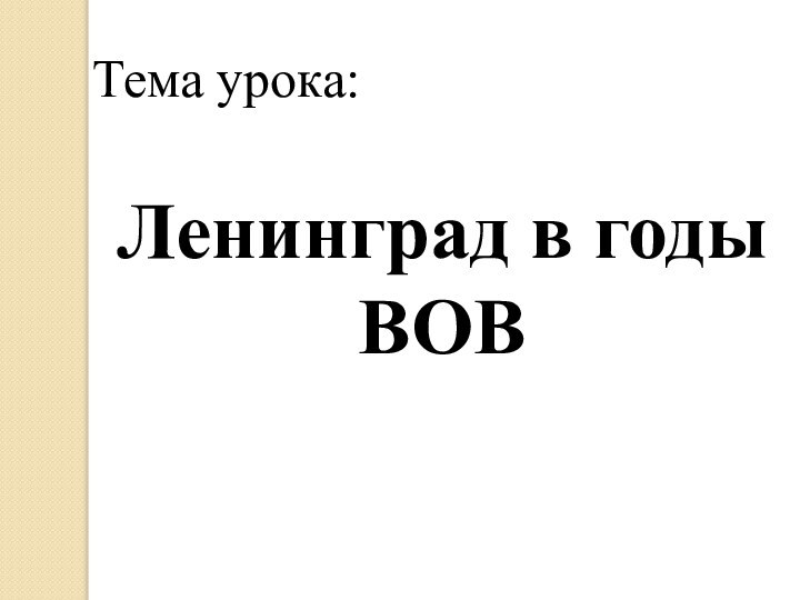 Тема урока:Ленинград в годы ВОВ