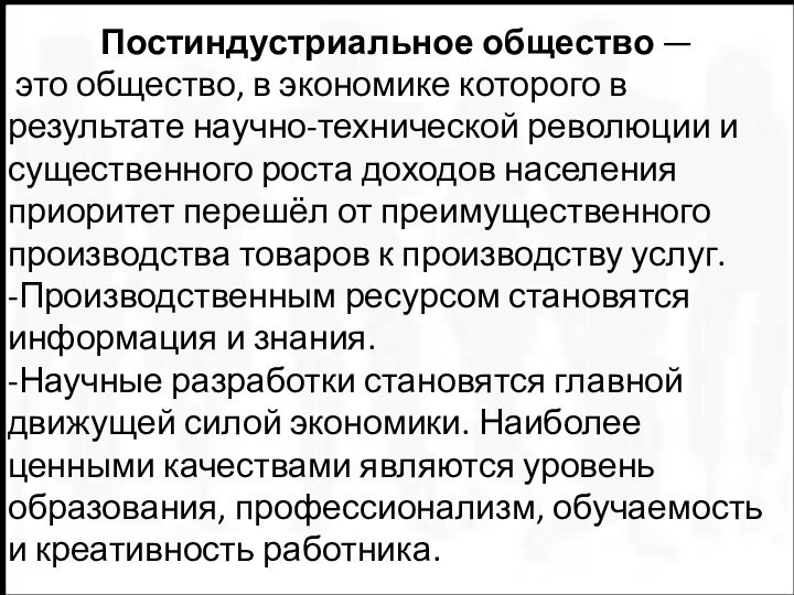 Постиндустриальное общество — это общество, в экономике которого в результате научно-технической революции и