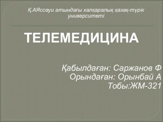 Негізгі бөлім: Телемедицинаның тарихы