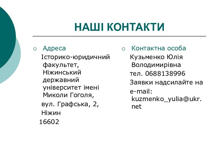 НАШІ КОНТАКТИАдреса  Історико-юридичний факультет, Ніжинський державний університет імені Миколи Гоголя,