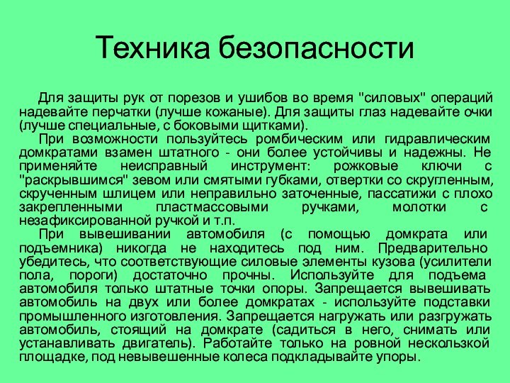 Техника безопасностиДля защиты рук от порезов и ушибов во время 