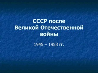 СССР после Великой Отечественной войны (1945-1953)