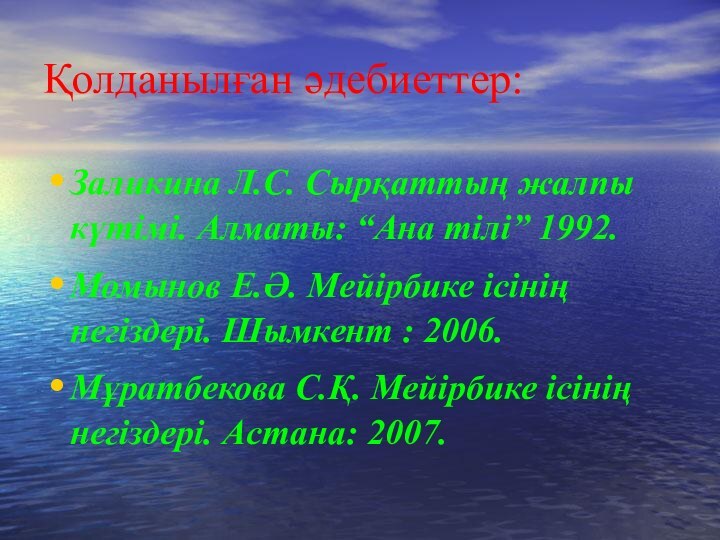 Қолданылған әдебиеттер:Заликина Л.С. Сырқаттың жалпы күтімі. Алматы: “Ана тілі” 1992.Момынов Е.Ә. Мейірбике