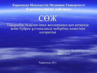 Асқазан-ішек жолдарынан қан кеткенде және бүйрек ұстамасында мейірбіке көмегінің алгоритімі